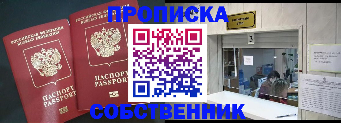 прописка в Новороссийске